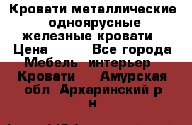 Кровати металлические, одноярусные железные кровати › Цена ­ 850 - Все города Мебель, интерьер » Кровати   . Амурская обл.,Архаринский р-н